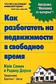 Как разбогатеть на недвижимости в свободное время