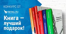 Retail.ru объявляет конкурс!