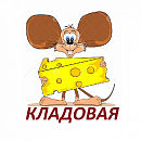 Кладовая игрушек