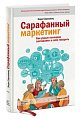 Сарафанный маркетинг. Как умные компании заставляют о себе говорить