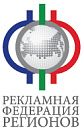 Ассоциация "Рекламная Федерация Регионов"