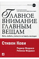 Главное внимание главным вещам: Жить, любить, учиться и оставить наследие