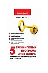 5 тренинговых программ "под ключ": практическое руководство для тренера. 3-е изд., доп