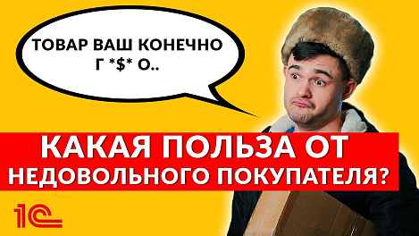 Какая польза от недовольного покупателя?