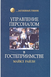 Управление персоналом в гостеприимстве