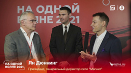 Ян Дюннинг, президент, генеральный директор сети "Магнит", #НаОднойВолне2021