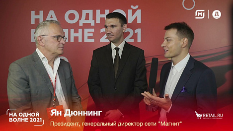 Ян Дюннинг, президент, генеральный директор сети "Магнит", #НаОднойВолне2021