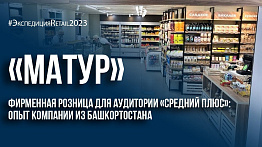Фирменная розница для аудитории «средний плюс»: опыт компании «Матур»