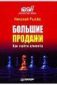 Большие продажи. Как найти клиента