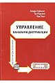 Управление каналами дистрибуции.