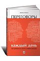 Переговоры каждый день: Как добиваться своего в любой ситуации