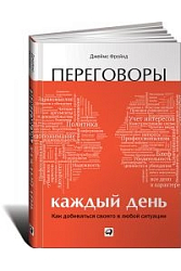 Переговоры каждый день: Как добиваться своего в любой ситуации