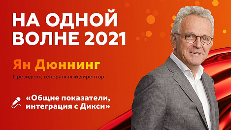 Выступление президента, генерального директора Яна Дюннинга