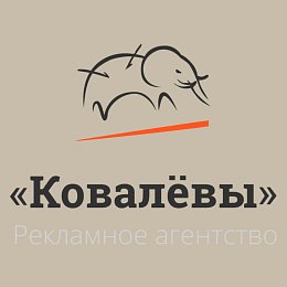 Рекламное агентство Ковалевы