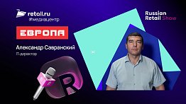 Александр Савранский - «Европа» на Russian Retail Show 2025 