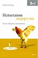 Испытание лидерства. Опыт, ведущий к мастерству