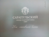 Сарапульский ликеро-водочный завод