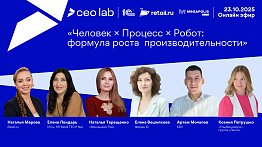 Человек × Процесс × Робот: формула роста производительности