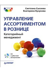 Управление ассортиментом в рознице. Категорийный менеджмент (+ CD-ROM)