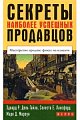 Секреты наиболее успешных продавцов