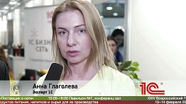 Анна Глаголева, фирма 1С, на #ПРОДЭКСПО2020