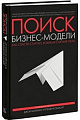 Поиск бизнес-модели. Как спасти стартап, вовремя сменив план