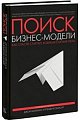 Поиск бизнес-модели. Как спасти стартап, вовремя сменив план