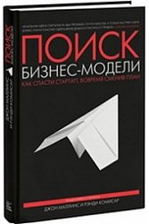 Поиск бизнес-модели. Как спасти стартап, вовремя сменив план