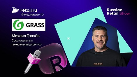 Михаил Грачёв - Grass на Russian Retail Show 2025