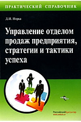 Управление отделом продаж малого предприятия, стратегии и тактики успеха.