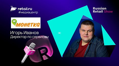 Игорь Иванов - «Монетка» на Russian Retail Show 2025