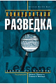 Конкурентная разведка. Уроки из окопов.