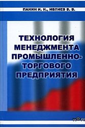 Технология менеджмента промышленно-торгового предприятия