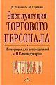 Эксплуатация торгового персонала. Инструкция для руководителей и HR-менеджеров.