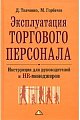 Эксплуатация торгового персонала. Инструкция для руководителей и HR-менеджеров.