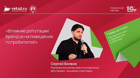 Сергей Волков: «Влияние репутации брендов на поведение потребителей»
