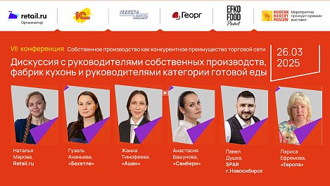 Дискуссия с руководителями - категорий готовой еды на на Modern Bakery | Confex | GOTOVO 2025