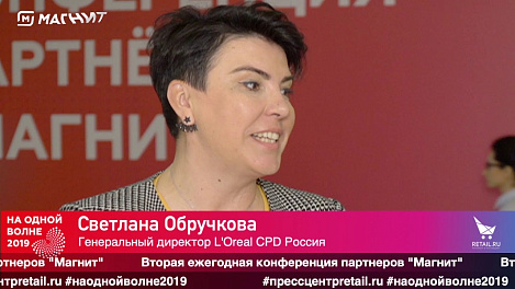 Светлана Обручкова, "L'oreal CPD Россия", #наоднойволне2019