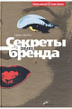 Секреты сильного бренда. Как добиться коммерческой уникальности.