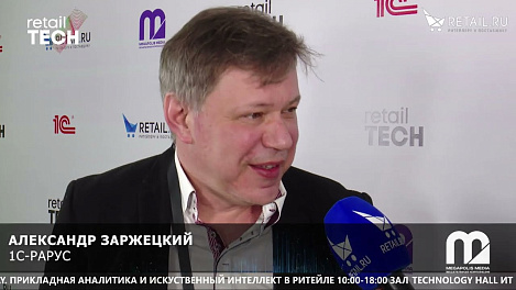 Александр Заржецкий - 1С-Рарус на #RetailTECH2022