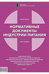 Нормативные документы индустрии питания