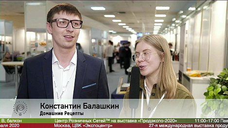 Константин Балашкин, Домашние Рецепты на выставке Продэкспо 2020
