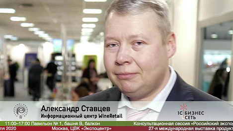 Александр Ставцев,  WineRetail на выставке Продэкспо 2020