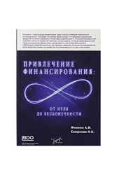 Привлечение финансирования: от нуля до бесконечности