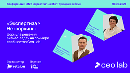 Экспертиза × Нетворкинг: формула решения бизнес-задач на примере сообщества Ceo Lab