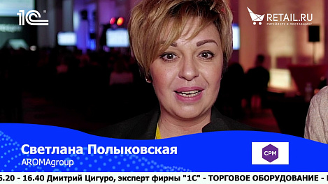 Светлана Полыковская, AROMAgroup