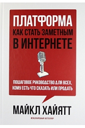 Платформа: как стать заметным в интернете. Пошаговое руководство для всех, кому есть что сказать или продать