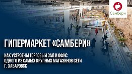 Гипермаркет «Самбери»: как устроены торговый зал и офис одного из самых крупных магазинов сети