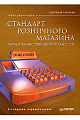 Стандарт розничного магазина. Разработка инструкций и регламентов 2-е изд