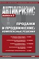 Антикризис Продажи и продвижение: комплексные решения